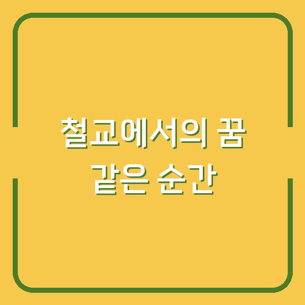 철교에서의 꿈 같은 순간