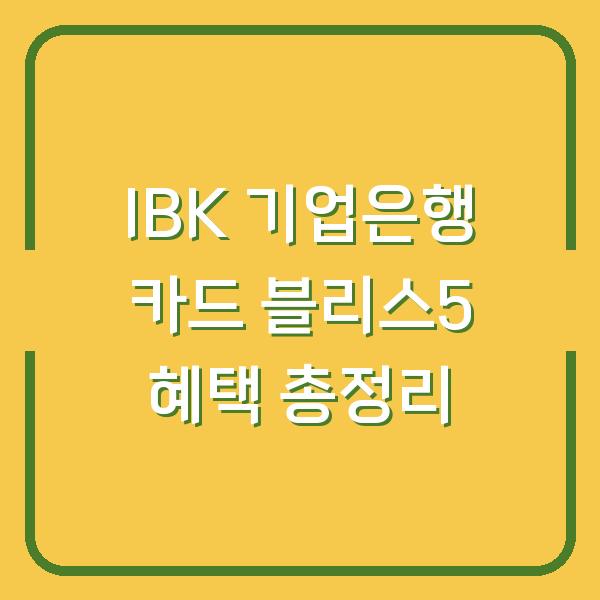 IBK 기업은행 카드 블리스5 혜택 총정리