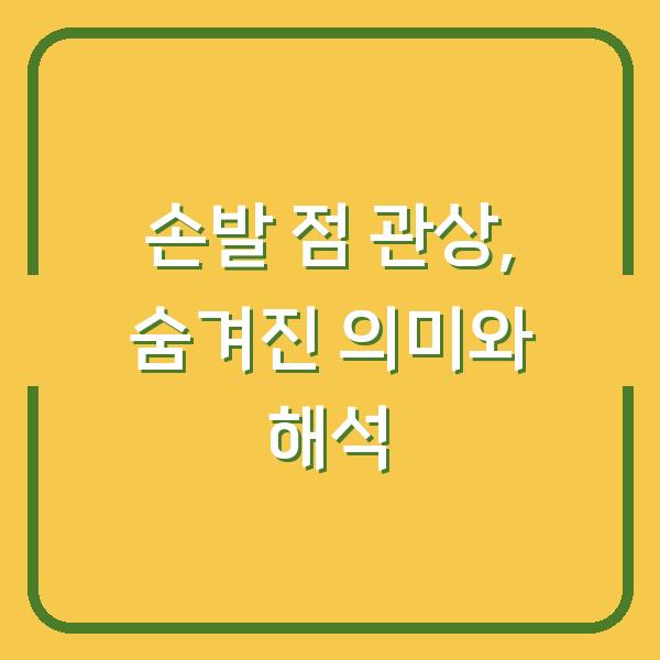 손발 점 관상, 숨겨진 의미와 해석