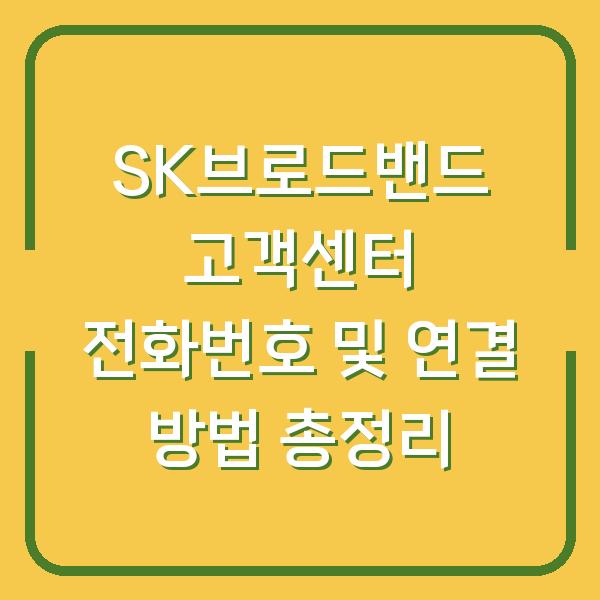 SK브로드밴드 고객센터 전화번호 및 연결 방법 총정리