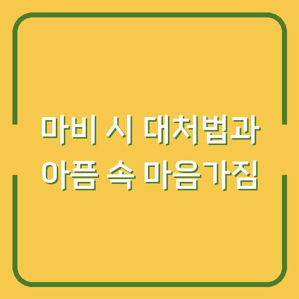 마비 시 대처법과 아픔 속 마음가짐
