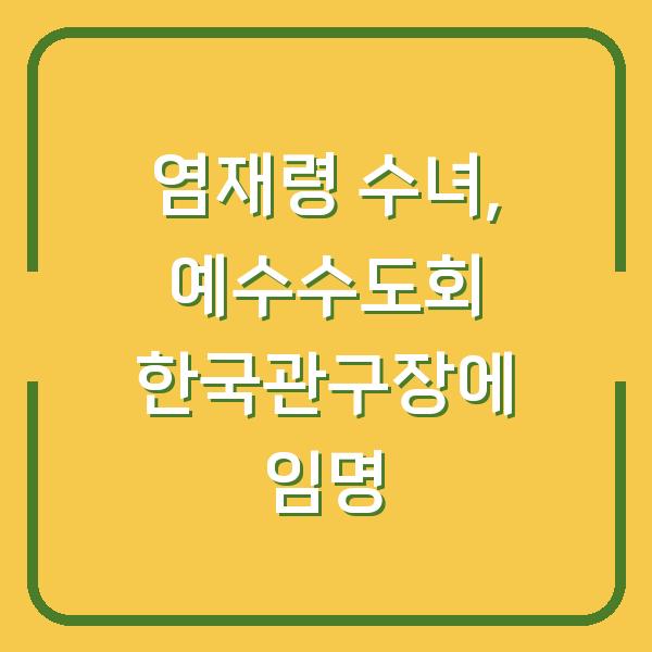 염재령 수녀, 예수수도회 한국관구장에 임명