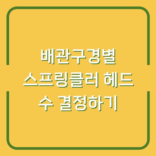 배관구경별 스프링클러 헤드 수 결정하기