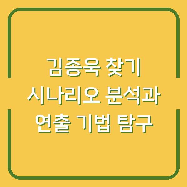 김종욱 찾기 시나리오 분석과 연출 기법 탐구