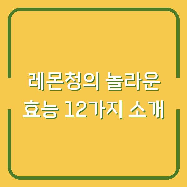 레몬청의 놀라운 효능 12가지 소개