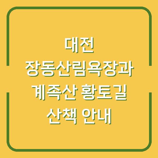 대전 장동산림욕장과 계족산 황토길 산책 안내