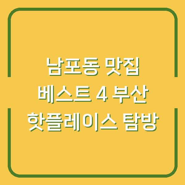 남포동 맛집 베스트 4 부산 핫플레이스 탐방