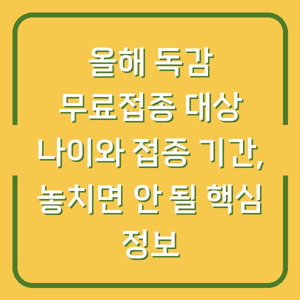 올해 독감 무료접종 대상 나이와 접종 기간, 놓치면 안 될 핵심 정보