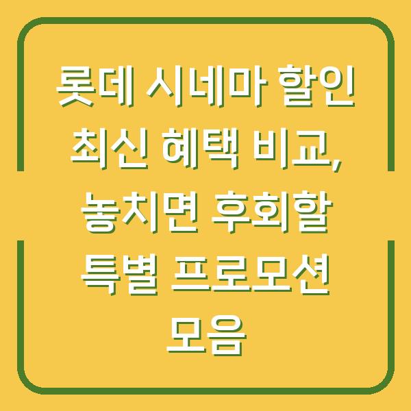 롯데 시네마 할인 최신 혜택 비교, 놓치면 후회할 특별 프로모션 모음