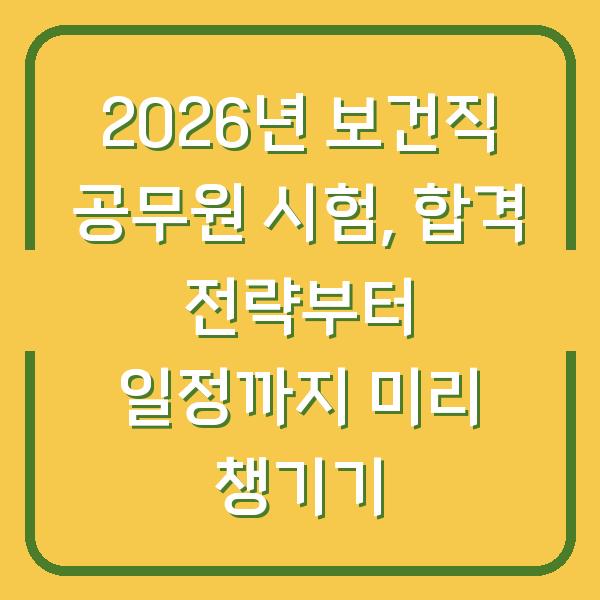 2026년 보건직 공무원 시험, 합격 전략부터 일정까지 미리 챙기기