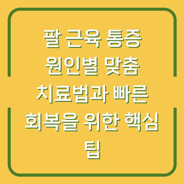 팔 근육 통증 원인별 맞춤 치료법과 빠른 회복을 위한 핵심 팁