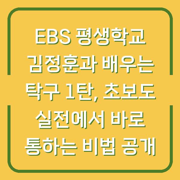 EBS 평생학교 김정훈과 배우는 탁구 1탄, 초보도 실전에서 바로 통하는 비법 공개