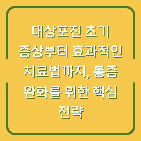 대상포진 초기 증상부터 효과적인 치료법까지, 통증 완화를 위한 핵심 전략