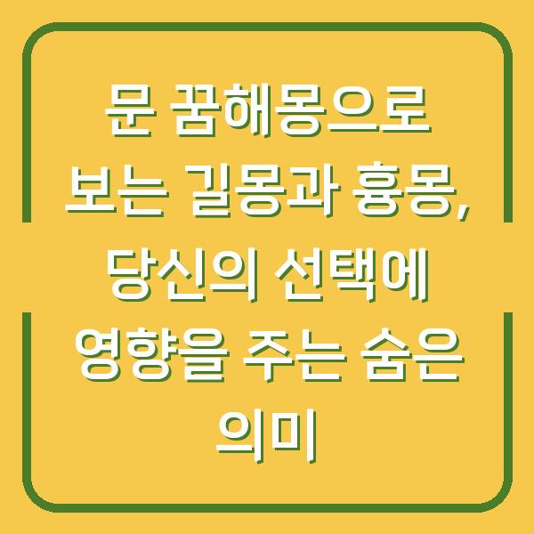 문 꿈해몽으로 보는 길몽과 흉몽, 당신의 선택에 영향을 주는 숨은 의미