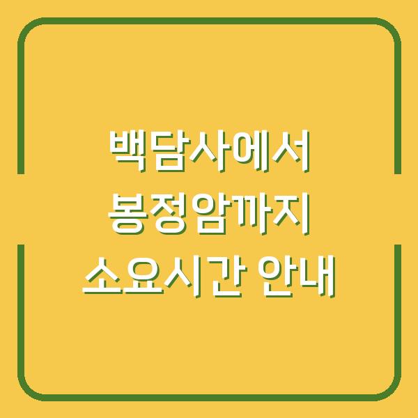 백담사에서 봉정암까지 소요시간 안내