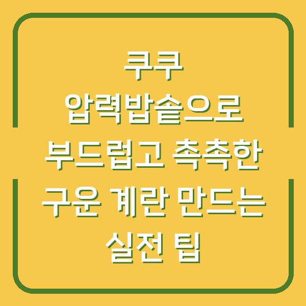 쿠쿠 압력밥솥으로 부드럽고 촉촉한 구운 계란 만드는 실전 팁