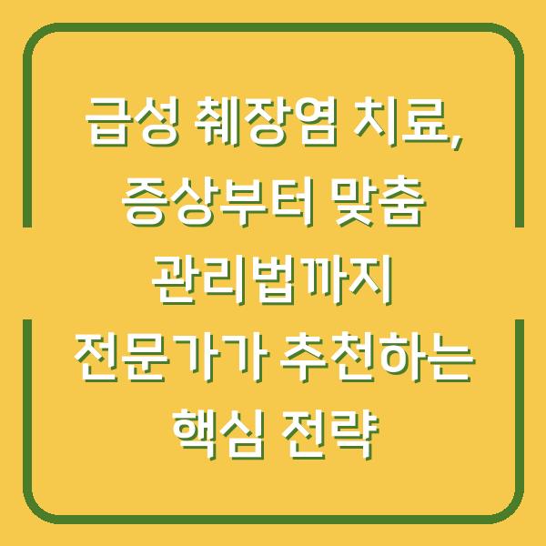 급성 췌장염 치료, 증상부터 맞춤 관리법까지 전문가가 추천하는 핵심 전략