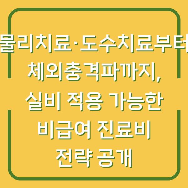 물리치료·도수치료부터 체외충격파까지, 실비 적용 가능한 비급여 진료비 전략 공개
