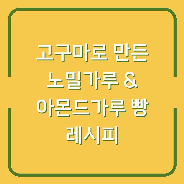 고구마로 만든 노밀가루 & 아몬드가루 빵 레시피
