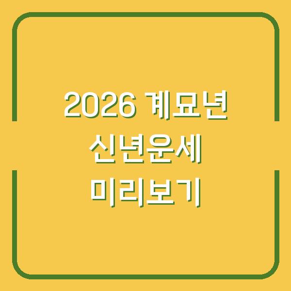 2026 계묘년 신년운세 미리보기