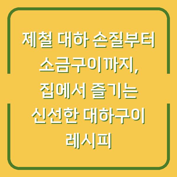 제철 대하 손질부터 소금구이까지, 집에서 즐기는 신선한 대하구이 레시피