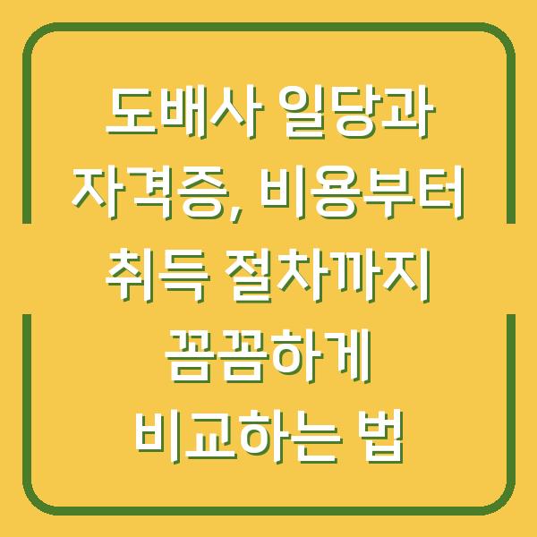 도배사 일당과 자격증, 비용부터 취득 절차까지 꼼꼼하게 비교하는 법