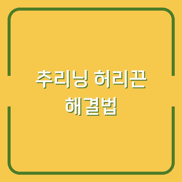 추리닝 바지 허리끈 빠짐 문제, 집에서 간편하게 해결하는 실속 팁