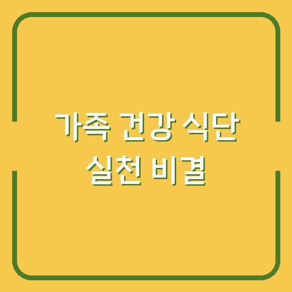 가족 건강 지키는 간단 식단 3가지, 주부 10명 중 8명이 매일 실천하는 비결