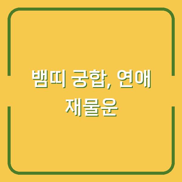 뱀띠와 찰떡궁합인 띠 vs 상극인 띠, 당신의 연애와 재물운은?