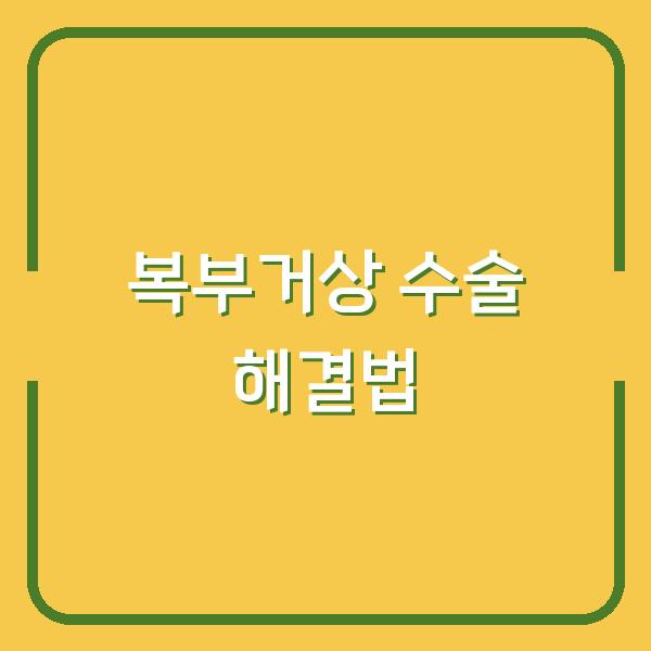 물만 마셔도 배 나오는 체형, 복부거상 수술로 해결할 수 있을까?