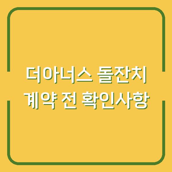 더아너스 돌잔치, 계약 전에 반드시 확인한 3가지와 실제 후기