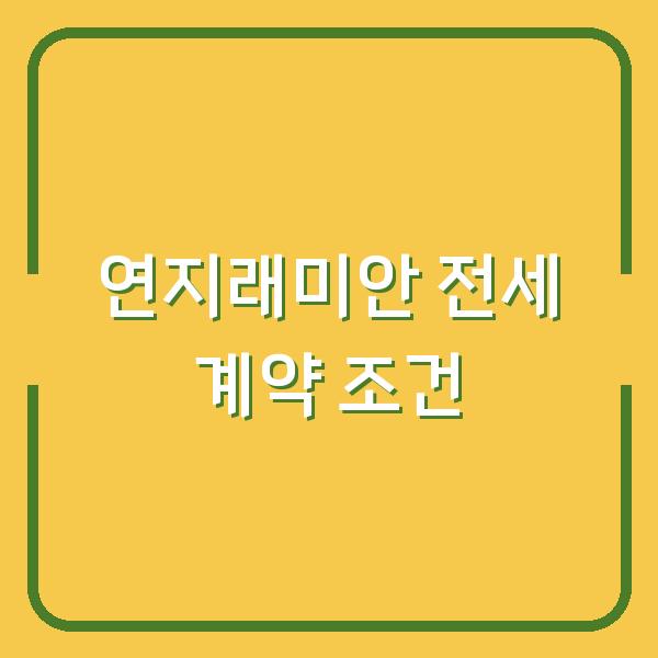 연지래미안 어반파크 전세 계약 전 꼭 확인할 조건 3가지