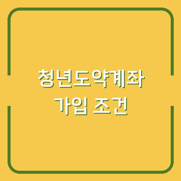 청년도약계좌, 가입 전 꼭 확인할 3가지 조건과 신청 타이밍