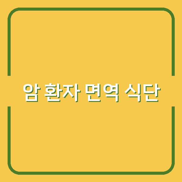암 환자 식단, 이렇게 바꾸면 면역력이 달라집니다
