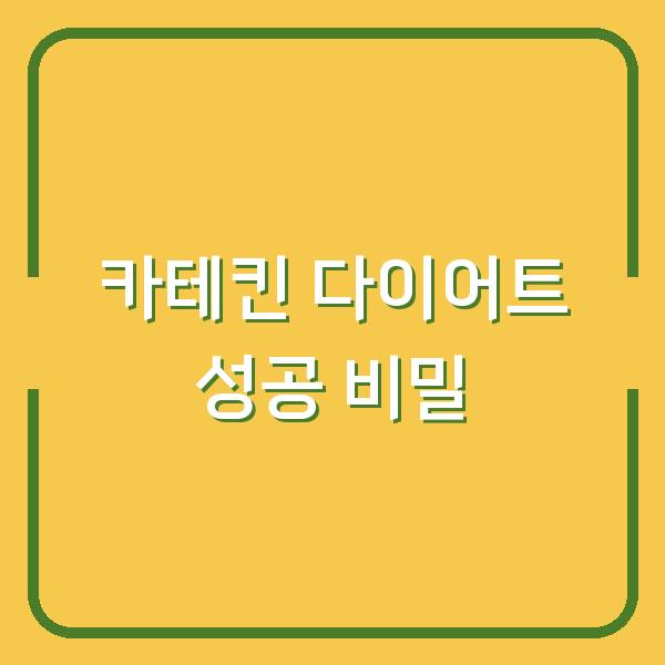 카테킨 부작용 없이 다이어트 성공한 사람들의 비밀, GRN 하늘이가 달랐다