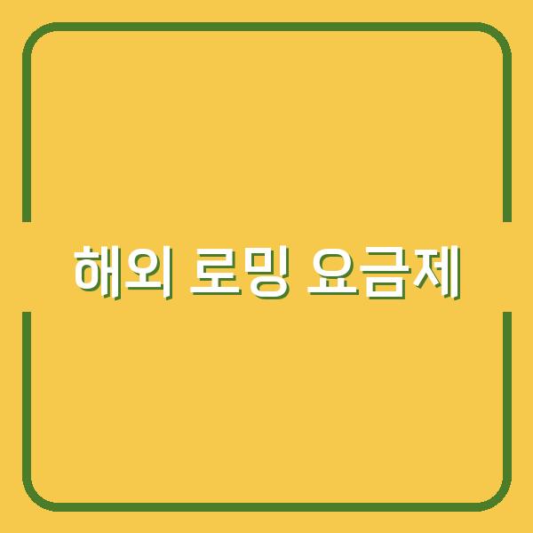 KT 해외 로밍 요금제 비교와 설정 꿀팁, 내게 딱 맞는 선택법