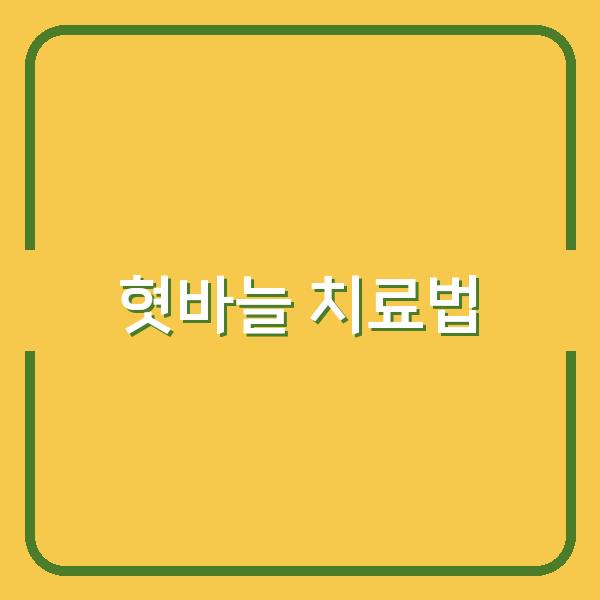 혓바늘 빠르게 없애는 7가지 효과적인 방법과 추천 치료법