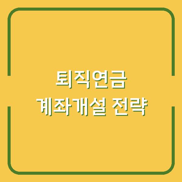 NH농협 개인 퇴직연금 IRP, 쉽고 빠른 계좌개설부터 수익 극대화 전략까지