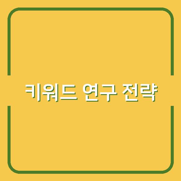 검색 순위를 한 단계 끌어올리는 키워드 연구 전략과 실전 적용법