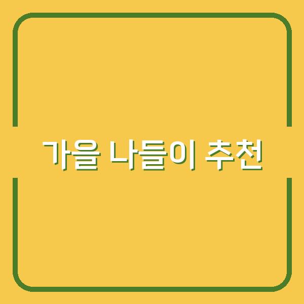 부산 근교 가을 나들이, 울산 대왕암과 출렁다리에서 꼭 체험해야 할 포토 스팟과 맛집 추천