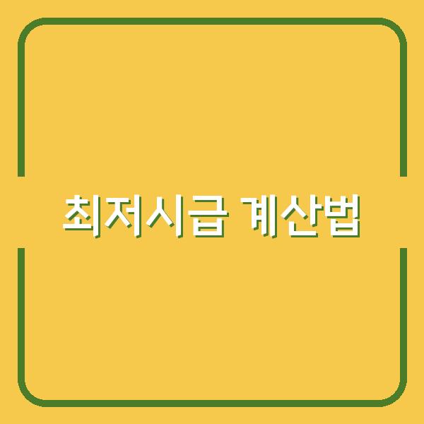 2026년 최저시급 계산기로 시급·월급·주휴수당 정확하게 확인하는 법