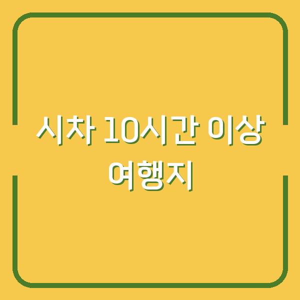 한국과 시차 10시간 이상 차이 나는 해외 여행지 7곳, 일정과 비용 비교해보세요