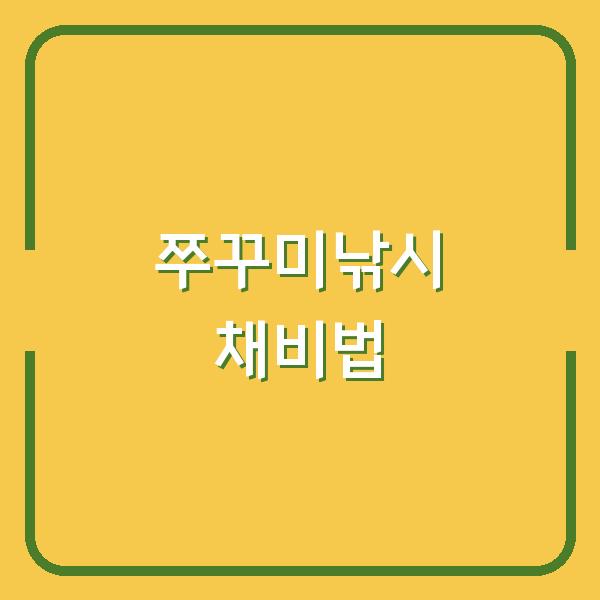 삼천포·사천 쭈꾸미낚시 선상낚시, 믿고 선택하는 선사와 필수 채비 준비법