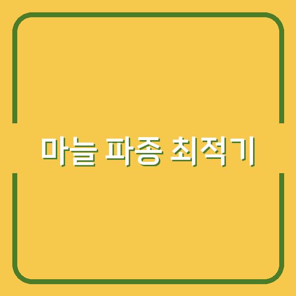지역별 한지형·난지형 마늘 최적 파종 시기로 수확량 극대화하는 법