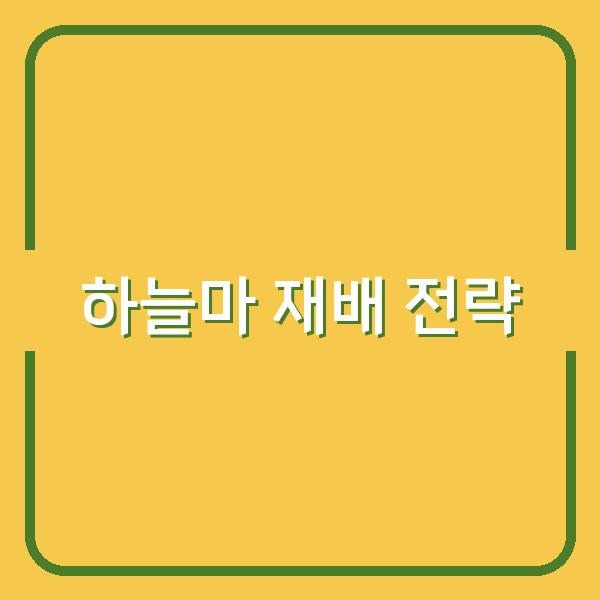 하늘마, 언제 심고 어떻게 키워야 수확량을 최대화할까? 전문가가 알려주는 재배 핵심 전략