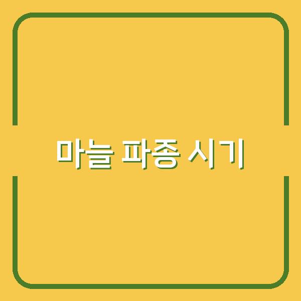 지역별 한지형과 난지형 마늘 파종 시기, 당신의 밭에 맞는 최적의 선택은?