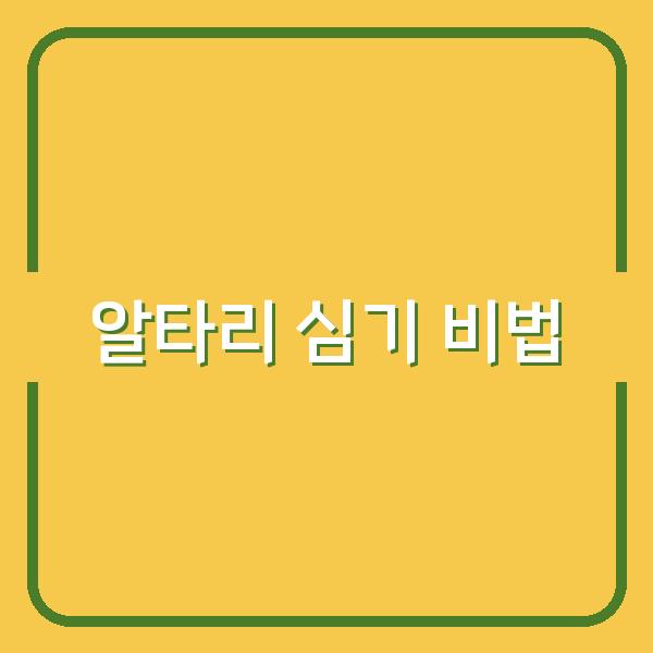 봄과 가을, 알타리 심기 최적의 시기와 성공적인 재배 비법 공개