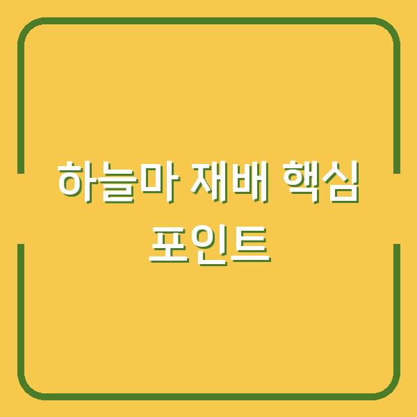 하늘마 재배의 모든 것 심는 시기부터 수확까지 알아야 할 핵심 포인트