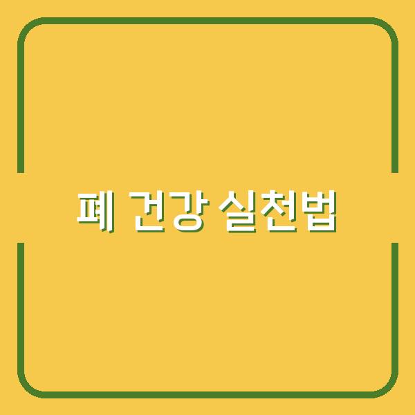 폐 건강에 투자할 가치 있는 5가지 실천법, 전문가 추천 꿀팁 모음