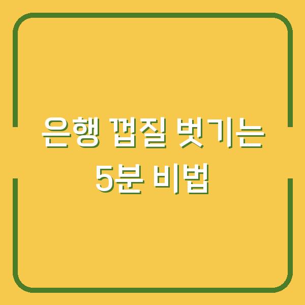 은행 까는 방법, 과육 상처 없이 5분 만에 껍질 벗기는 비법
